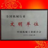 全國機(jī)械文明單位